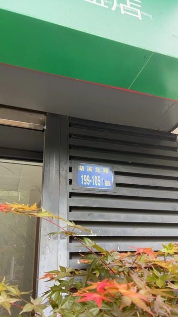 湖滨北路店