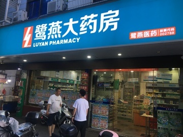 鹭燕福安店