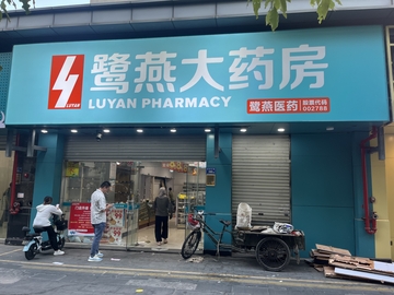 鹭燕枋湖店