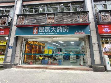 福州鹭燕大药房苍霞新城店
