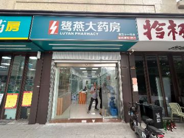 福州鹭燕大药房世茂东望店