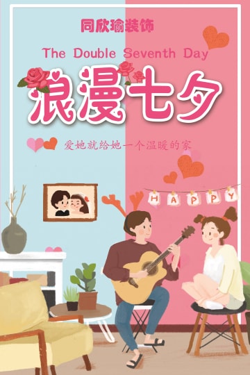 你的幸福我来建筑，七夕快乐！