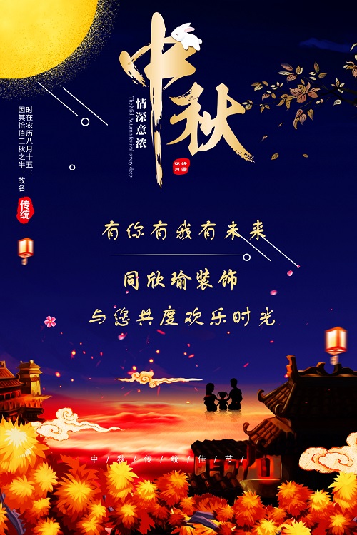 月满中秋 共度佳节