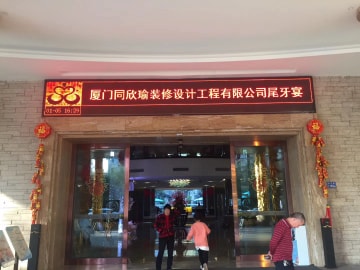 同欣瑜装饰尾牙盛会