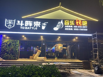 斗阵来音乐烧烤吧