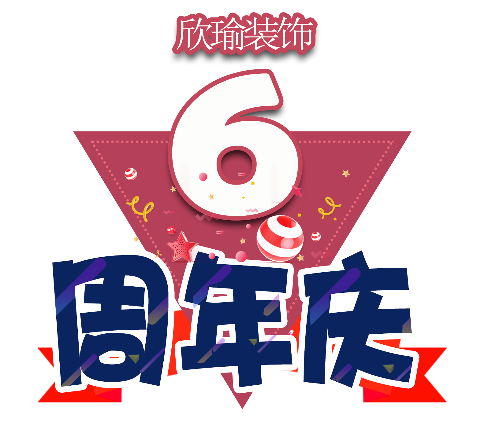 欣瑜装饰6周年庆