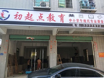 初起点教育