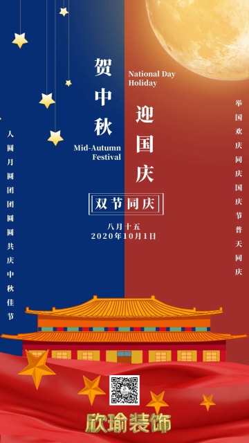 贺中秋 迎国庆