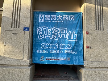 鹭燕大药房薛岭店