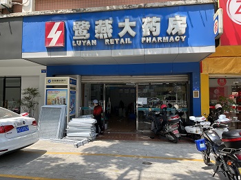 鹭燕大药房朝元店