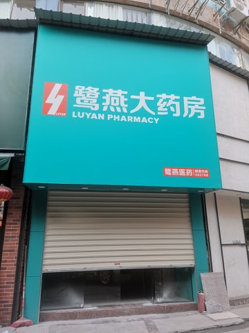 鹭燕大药房分店HJCD