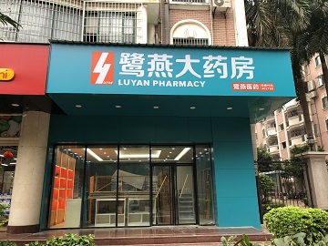 鹭燕大药房分店HJDD