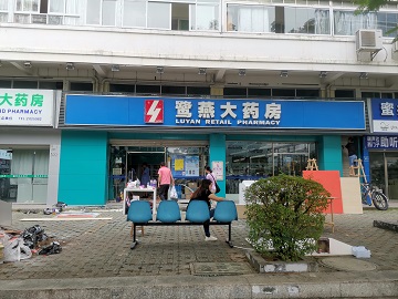 鹭燕大药房分店DYYYD