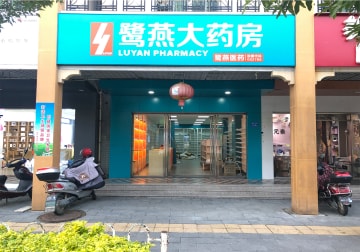 鹭燕大药房分店XXED