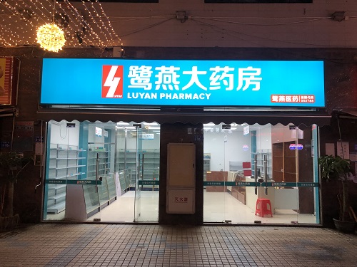鹭燕大药房分店XGD