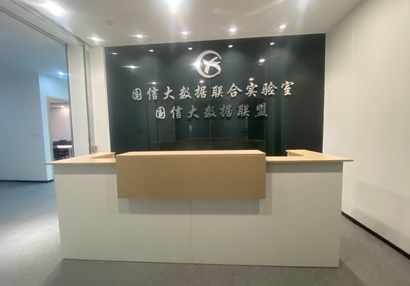 国信信用大数据研究院