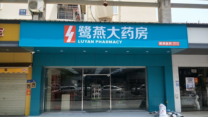 鹭燕大药房分店LYD
