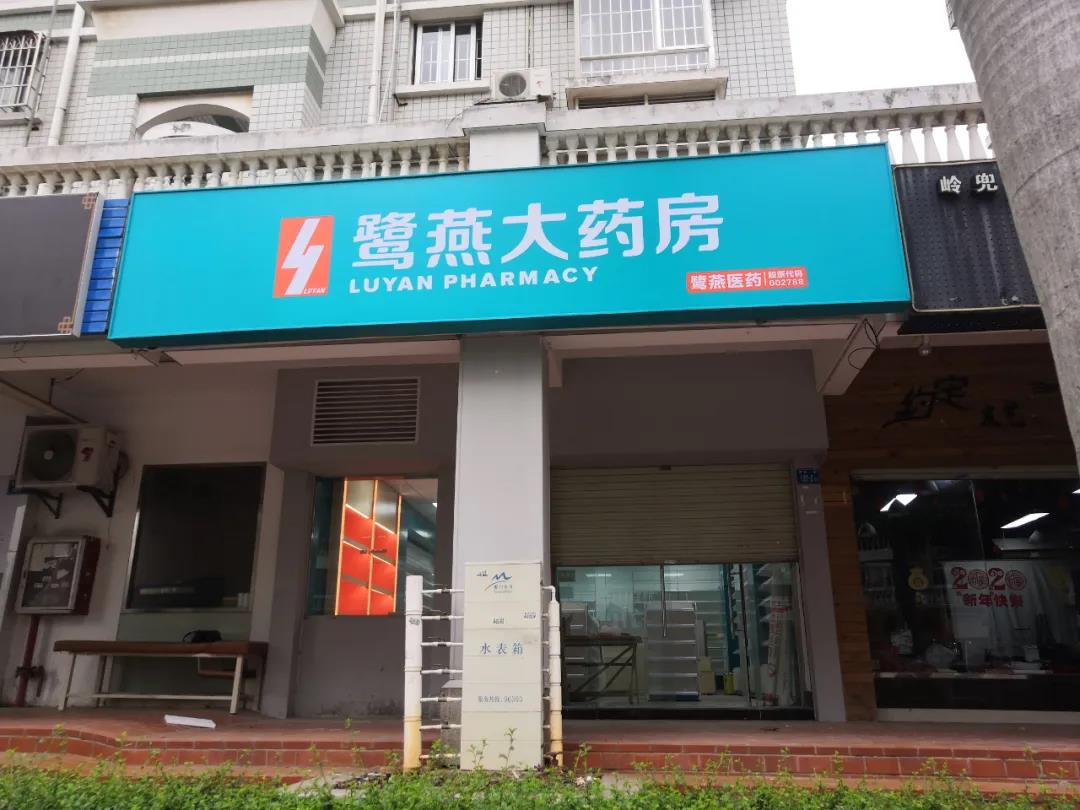 鹭燕大药房分店LDYLD