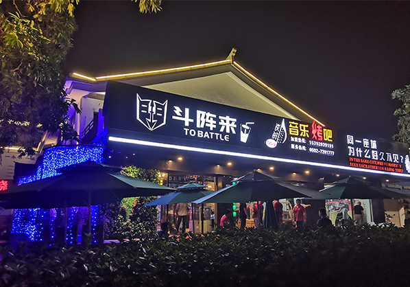 斗阵来音乐烧烤吧