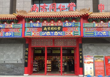 同仁堂