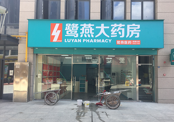 鹭燕大药房MLWD