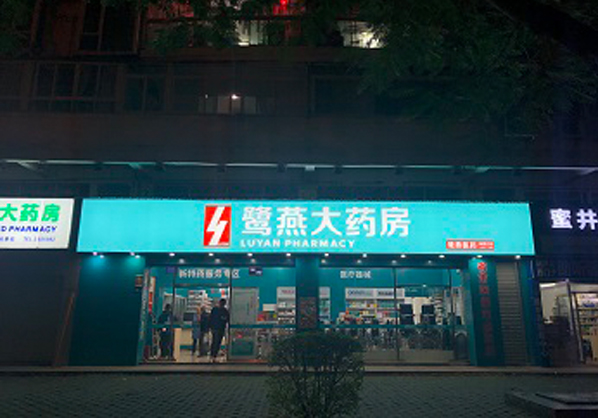 鹭燕大药房ZHLD