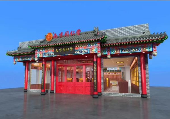 南京同仁堂