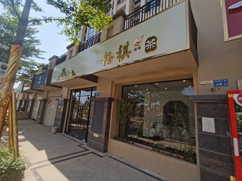 钰祺茶叶店