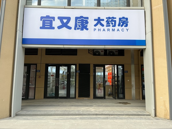 新景药店 完工图