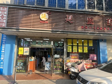 延生杏南一店