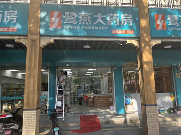 鹭燕新霞店