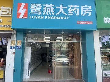 鹭燕泉水湾店