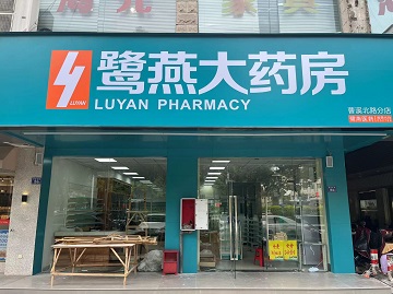 鹭燕龙岩曹溪北路店