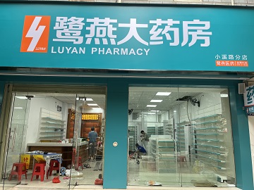 鹭燕小溪路店