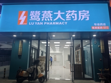 鹭燕象湖店